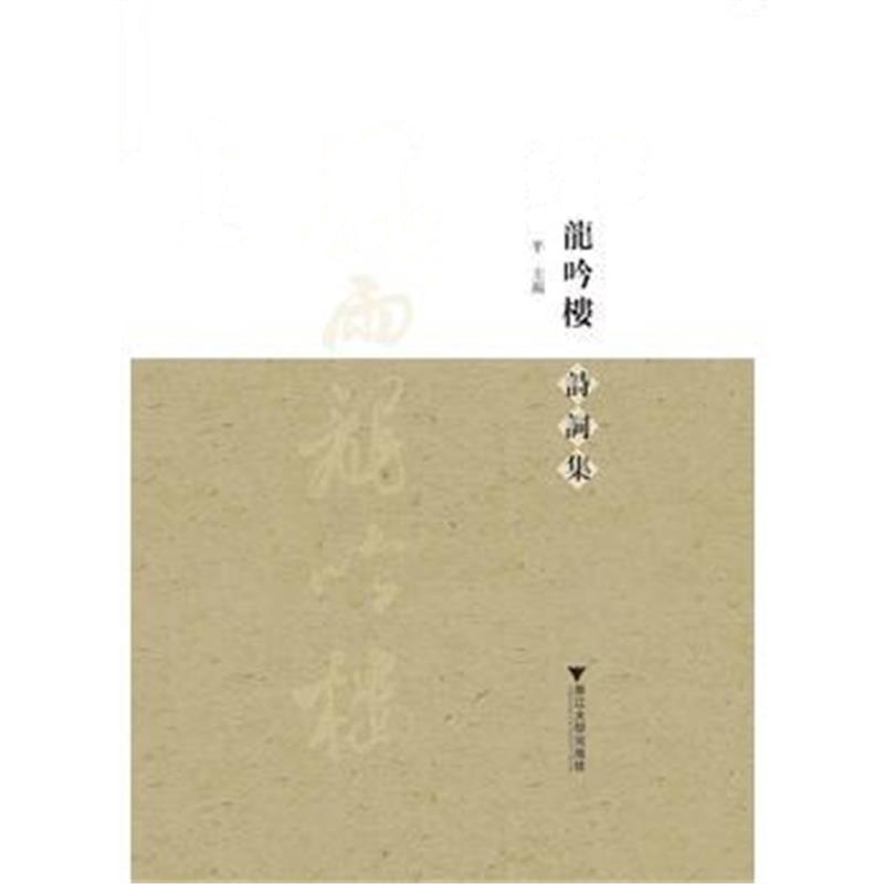 正版书籍 新编风雨龙吟楼诗词集 9787308178396 浙江大学出版社