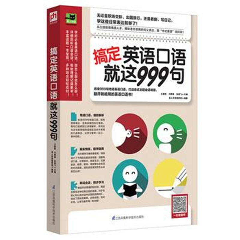 正版书籍 搞定英语口语就这999句 9787553792682 江苏科学技术出版社