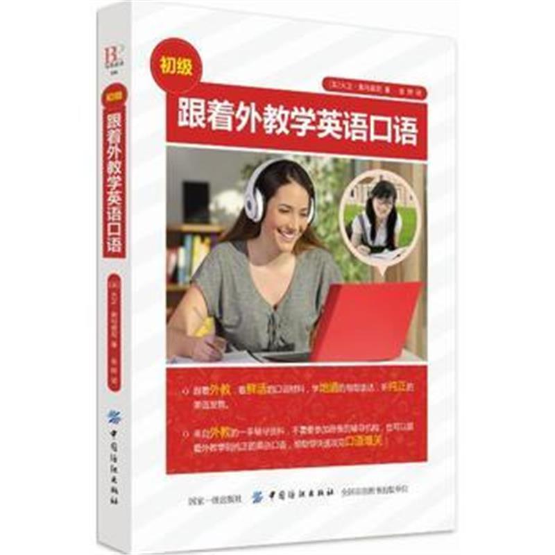 正版书籍 跟着外教学英语口语(初级) 9787518047437 中国纺织出版社