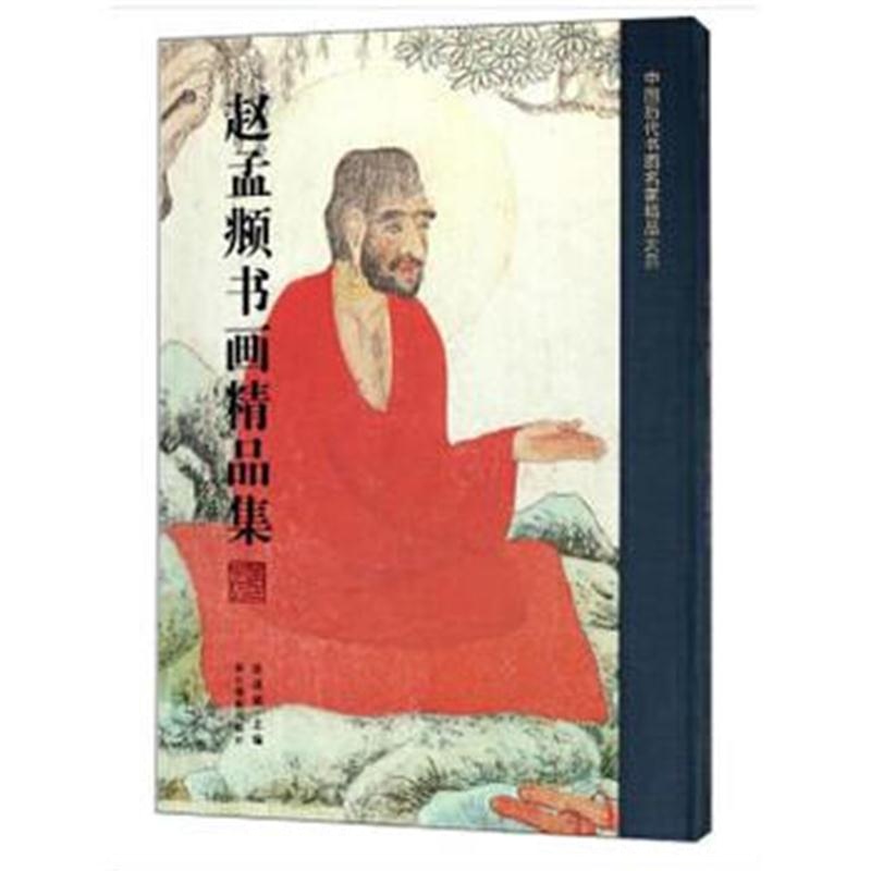 正版书籍 中国历代书画名家精品大系：赵孟頫书画精品集 9787551420334 浙