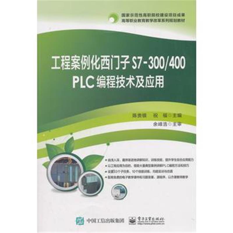 正版书籍 工程案例化西门子S7-300/400 PLC 编程技术及应用 9787121343681