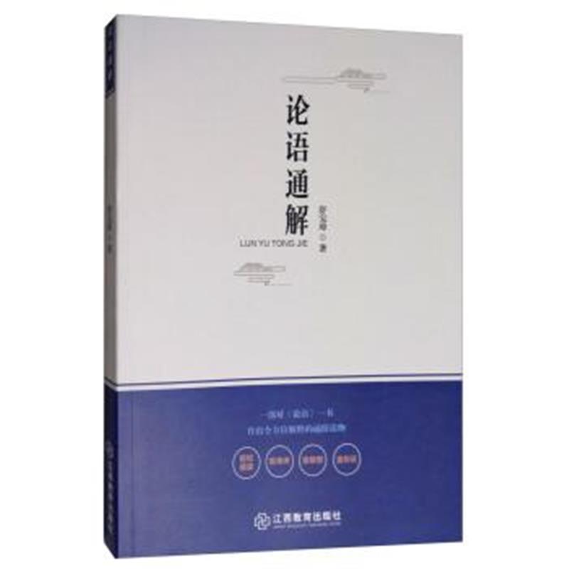 正版书籍 论语通解 9787570502370 江西教育出版社