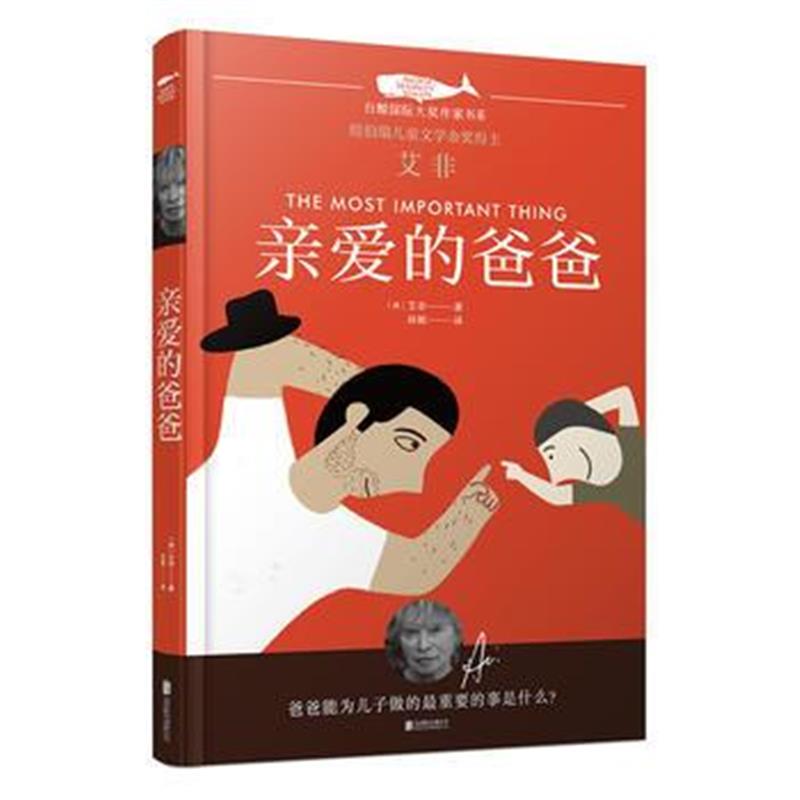 正版书籍 白鲸大奖作家书系 亲爱的爸爸 9787559620316 北京联合出版有限公