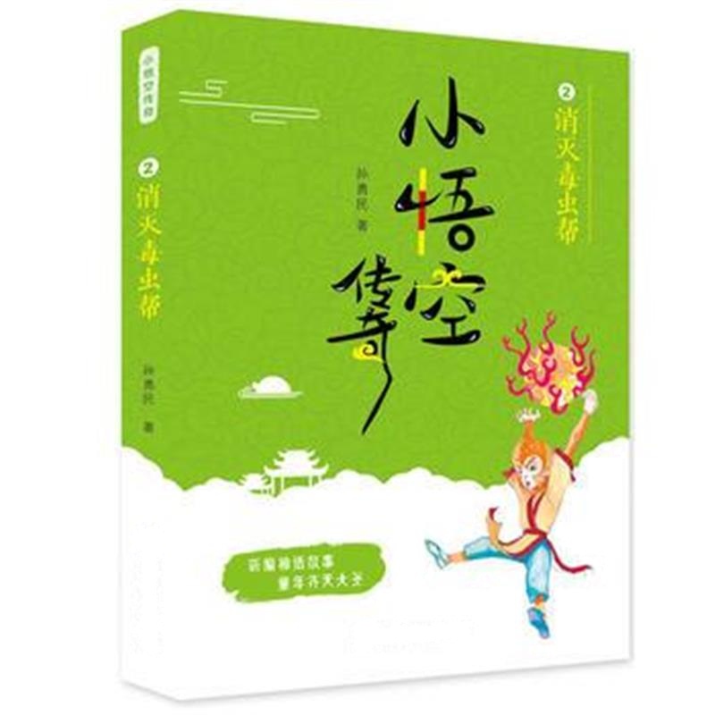 正版书籍 小悟空传奇：消灭毒虫帮 9787559706621 浙江少年儿童出版社
