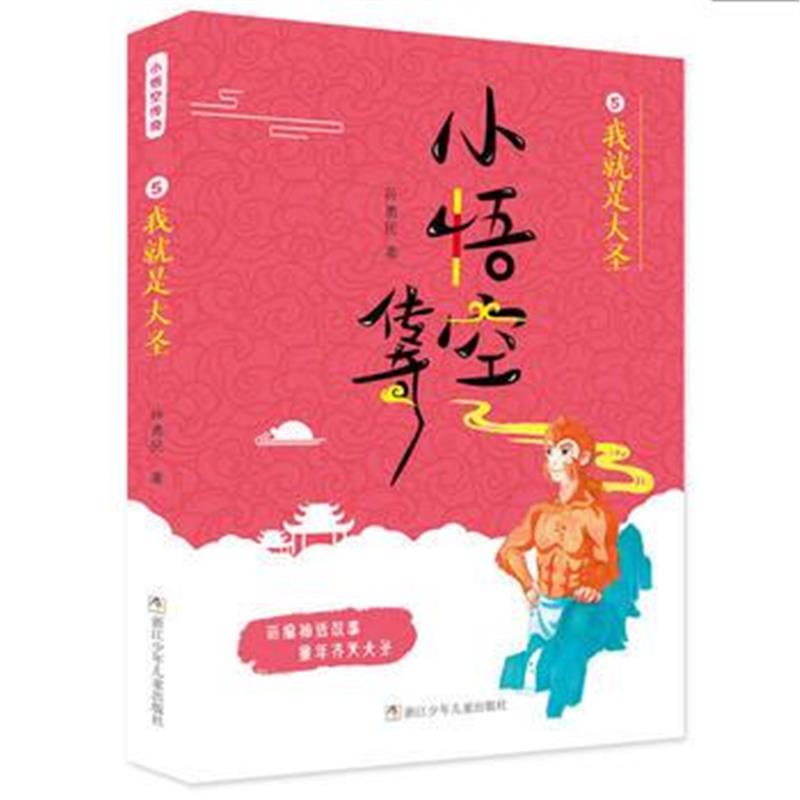 正版书籍 小悟空传奇：我就是大圣 9787559706652 浙江少年儿童出版社