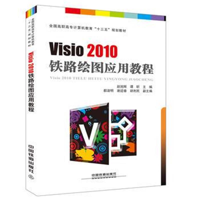 正版书籍 全国高职高专计算机教育“十三五”规划教材:Visio 2010 铁路绘图