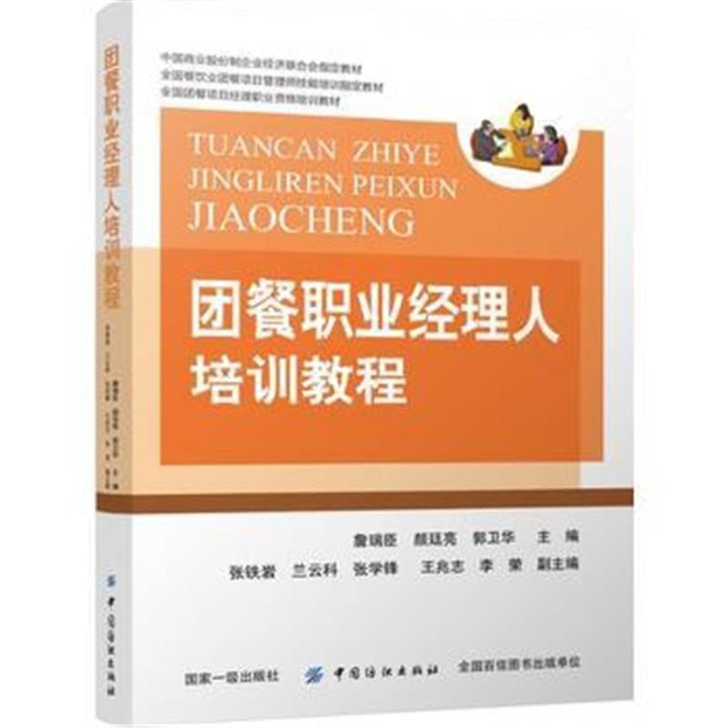 正版书籍 团餐职业经理人培训教程 9787518050734 中国纺织出版社