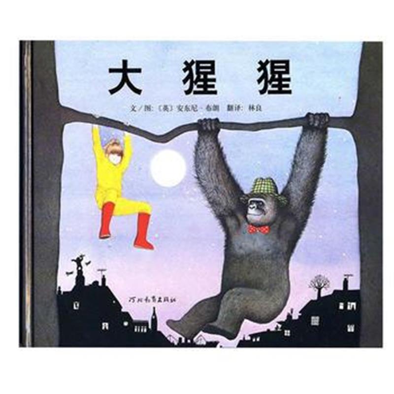 正版书籍 大猩猩 9787543464643 河北教育出版社