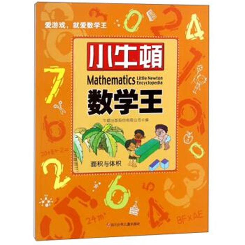 正版书籍 面积与体积/小牛顿数学王 9787536587410 四川少年儿童出版社