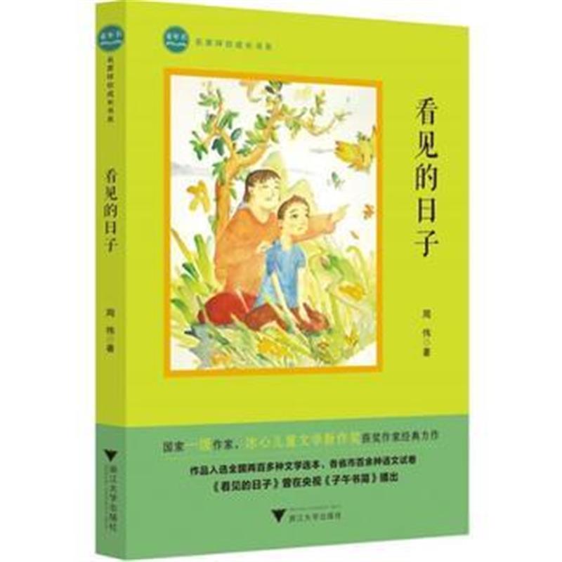 正版书籍 童年书 名家伴你成长书系：看见的日子 9787308182430 浙江大学出