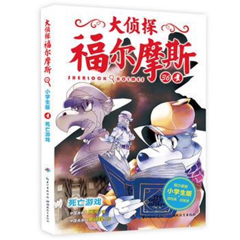 正版书籍 大侦探福尔摩斯(第8辑)：死亡游戏 9787556420766 湖北教育出版社