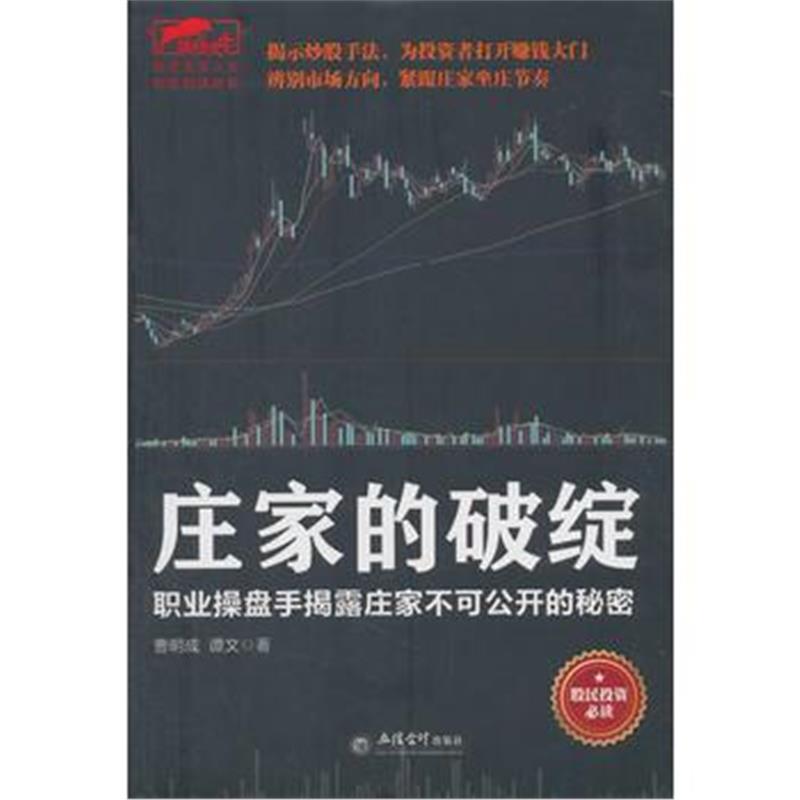 正版书籍 庄家的破绽：职业操盘手揭露庄家不可公开的秘密 9787542956514