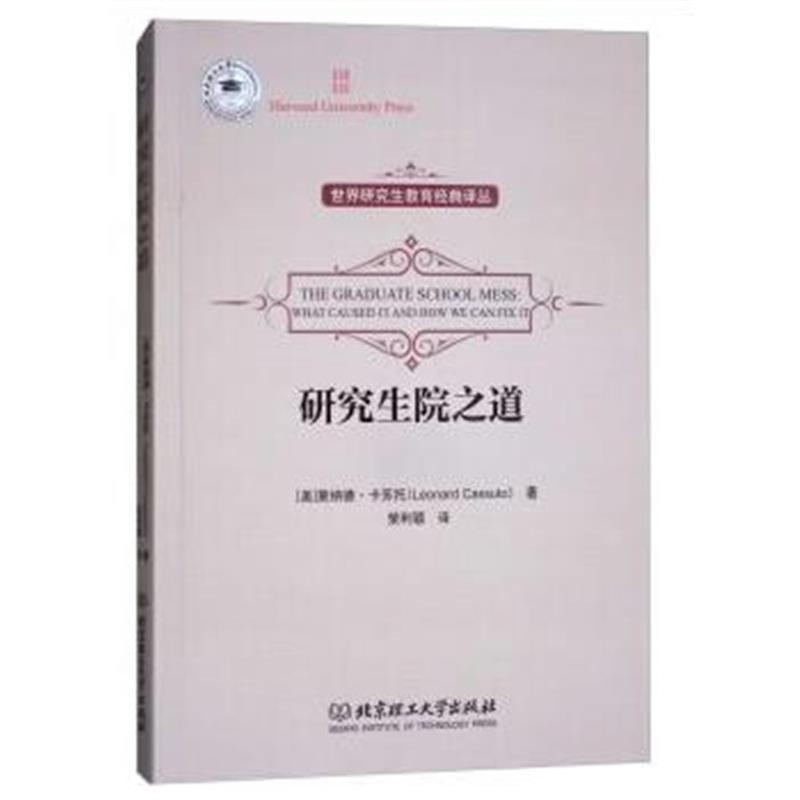 正版书籍 研究生院之道 9787568246897 北京理工大学出版社