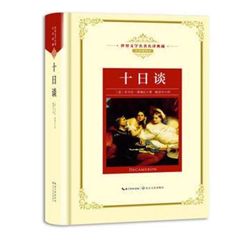 正版书籍 十日谈：新课标—长江名著名译(世界文学名著名译典藏 全译插图本