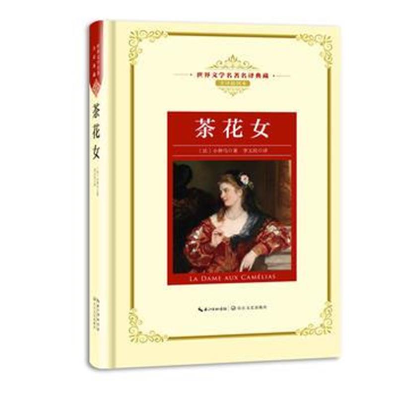 正版书籍 茶花女：新课标—长江名著名译(世界文学名著名译典藏 全译插图本