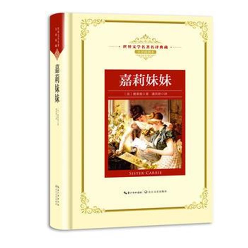 正版书籍 嘉莉妹妹：新课标—长江名著名译(世界文学名著名译典藏 全译插图
