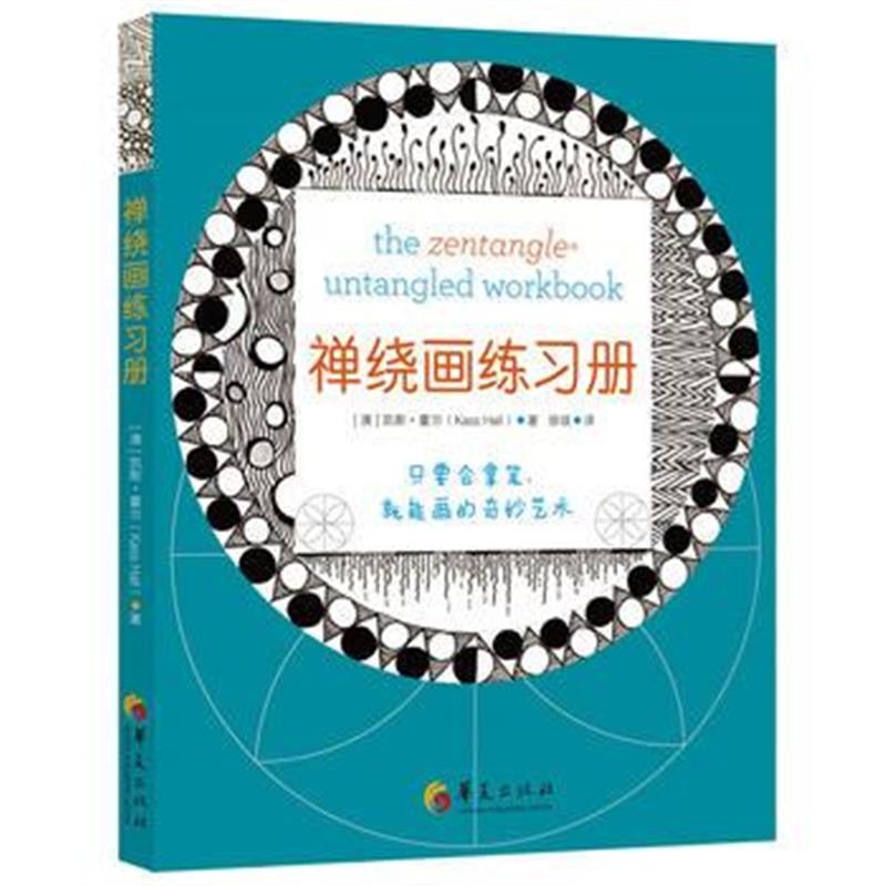 正版书籍 禅绕画练习册 9787508094311 华夏出版社