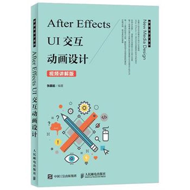 正版书籍 After Effects UI交互动画设计 9787115482655 人民邮电出版社