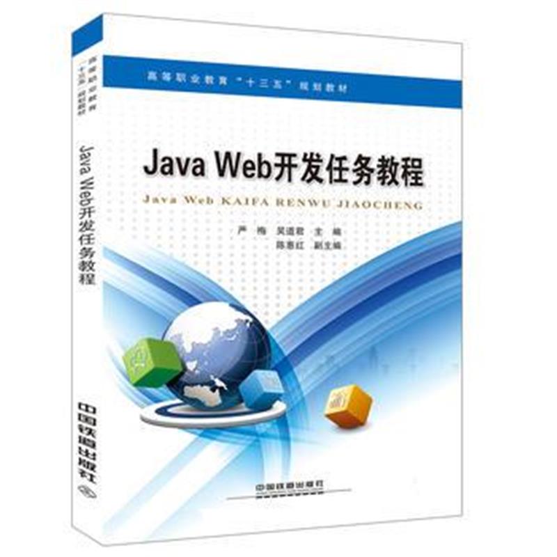 正版书籍 高等职业教育“十三五”规划教材:Java Web开发案例教程 97871132