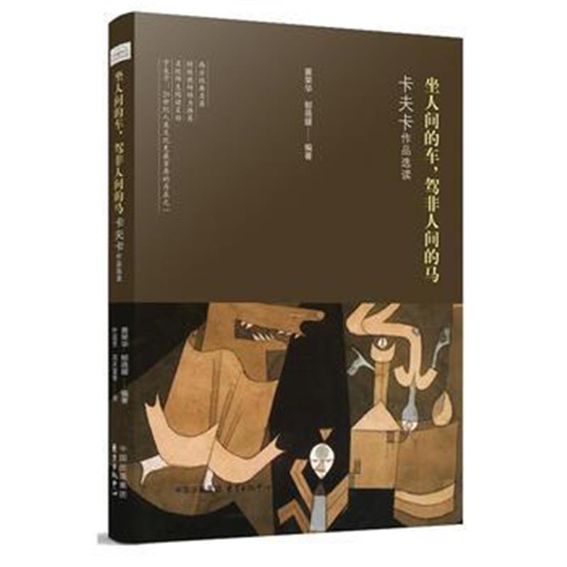 正版书籍 著名中学师生推荐书系——坐人间的车，驾非人间的马——卡夫卡作