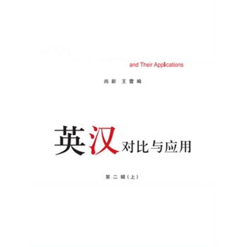 正版书籍 英汉对比与应用 9787542661210 上海三联书店