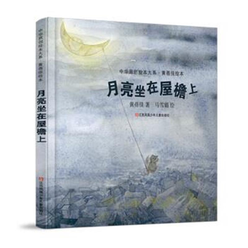 正版书籍 中华原创绘本大系：月亮坐在屋檐上 9787558407888 江苏凤凰少年