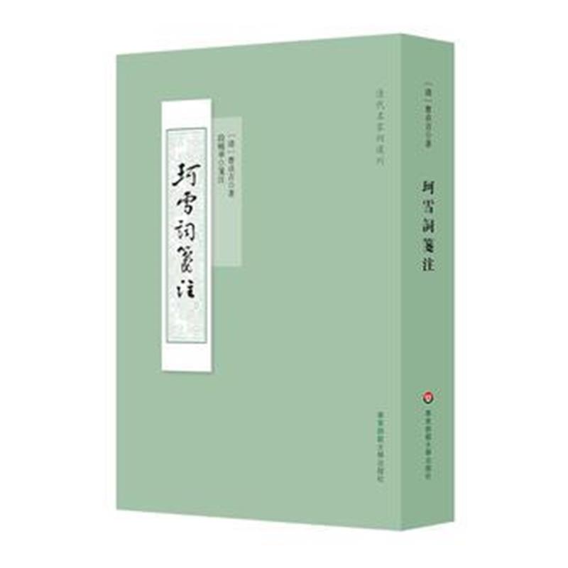正版书籍 珂雪词笺注 9787567572256 华东师范大学出版社