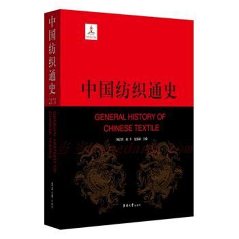 正版书籍 中国纺织通史 9787566910288 东华大学出版社