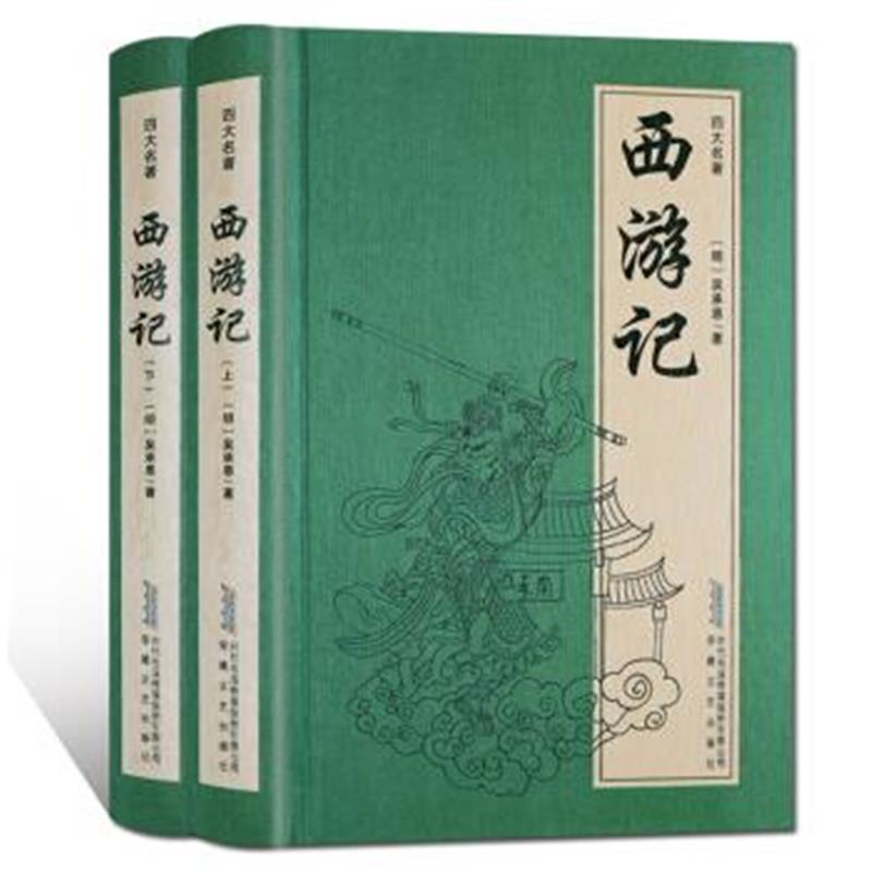 正版书籍 中国古典名著：西游记 9787539662381 安徽文艺出版社