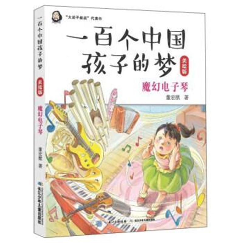 正版书籍 魔幻电子琴/一百个中国孩子的梦(美绘版) 9787556070046 长江少年