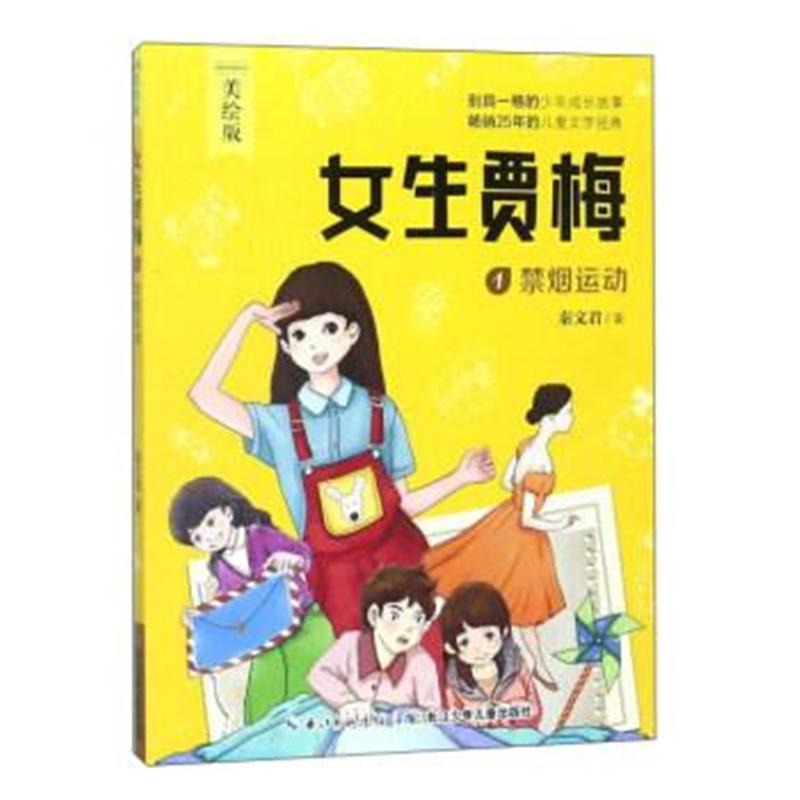 正版书籍 女生贾梅1 禁烟运动(美绘版) 9787556070121 长江少年儿童出版社