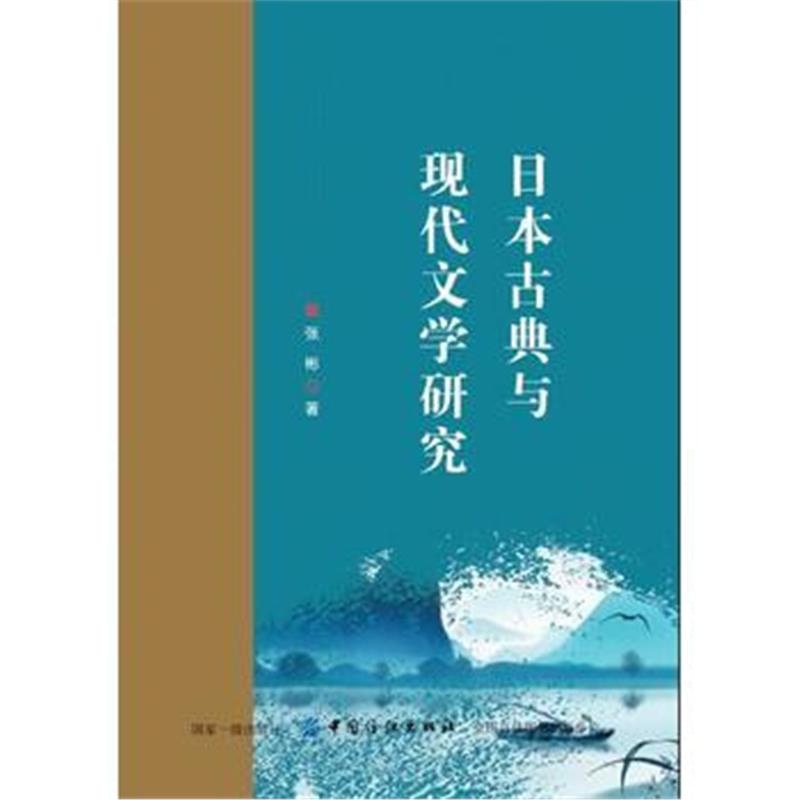 正版书籍 日本古典与现代文学研究 9787518045280 中国纺织出版社