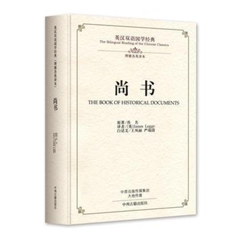 正版书籍 尚书：英汉双语国学经典(理雅各英译本) 9787534865206 中州古籍