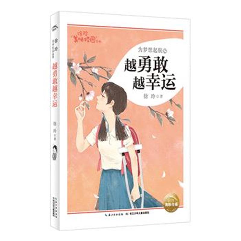 正版书籍 徐玲美味校园系列：越勇敢越幸运 9787556077564 长江少年儿童出