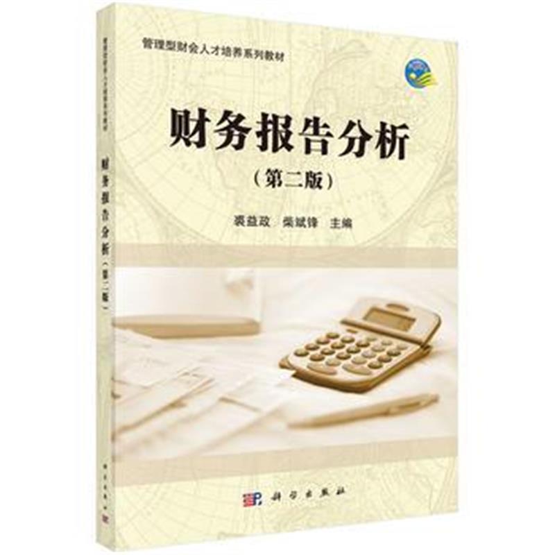正版书籍 财务报告分析(第二版) 9787030534859 科学出版社