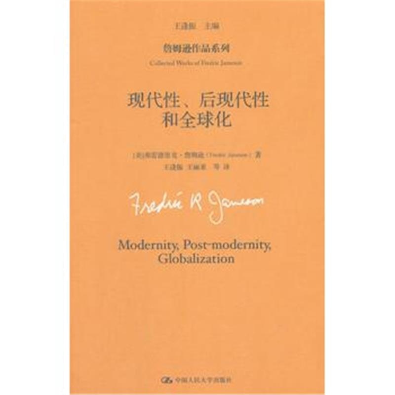 正版书籍 现代性、后现代性和全球化(詹姆逊作品系列) 9787300216072 中国