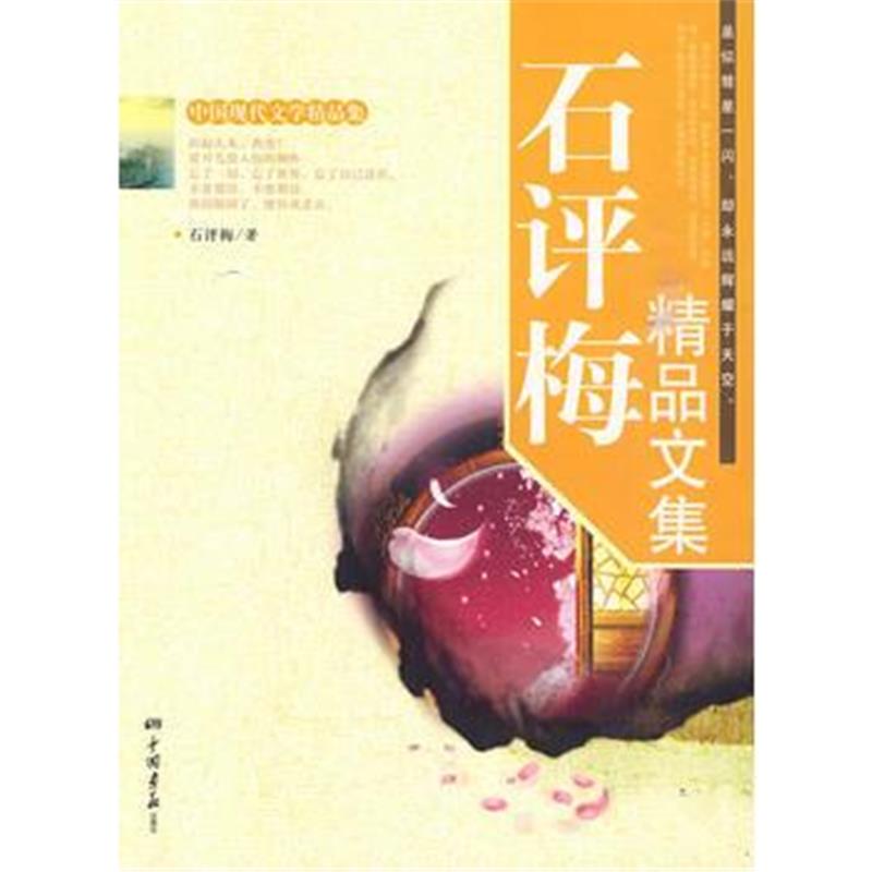 正版书籍 石评梅精品文集 9787802207622 中国画报出版社