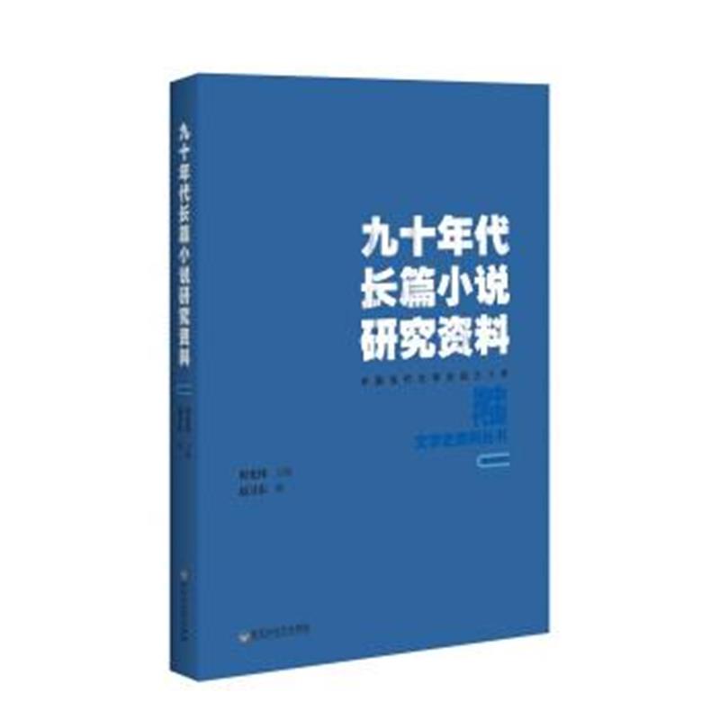 正版书籍 九十年代长篇小说研究资料 9787550021853 百花洲文艺出版社