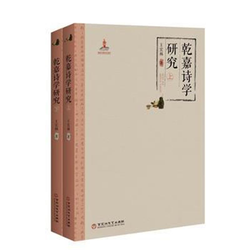 正版书籍 乾嘉诗学研究 9787550022508 百花洲文艺出版社