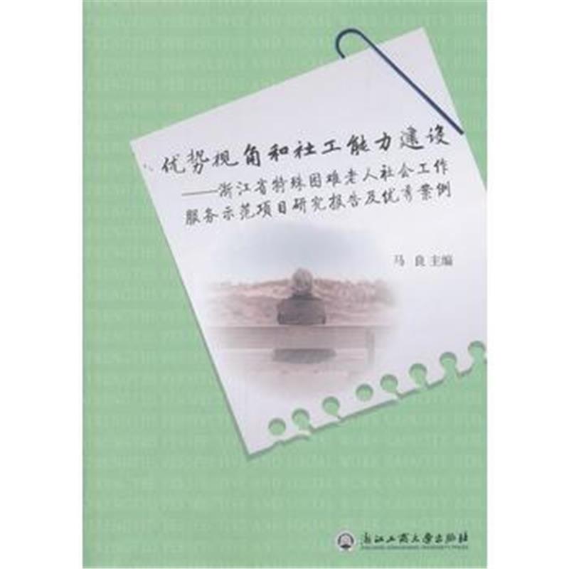 正版书籍 优势视角和社工能力建设 9787517825524 浙江工商大学出版社