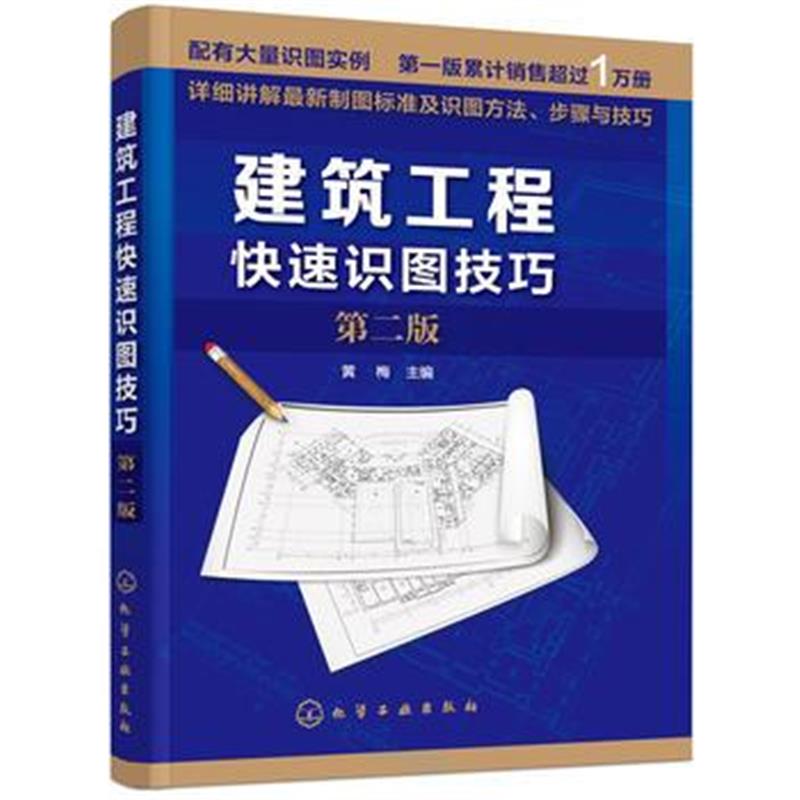 正版书籍 建筑工程快速识图技巧(第二版) 9787122319258 化学工业出版社