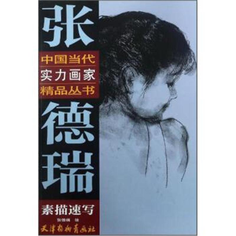 正版书籍 张德瑞素描速写/中国当代实力画家精品丛书 9787554706572 天津杨