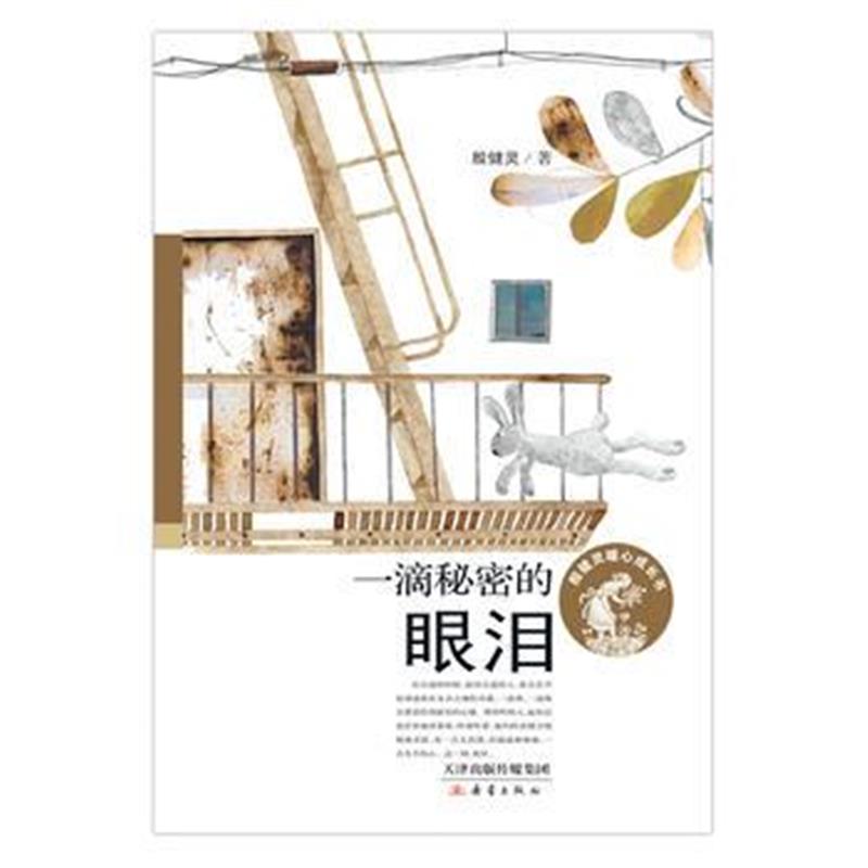 正版书籍 殷健灵暖心成长书——一滴秘密的眼泪 9787530765746 新蕾出版社