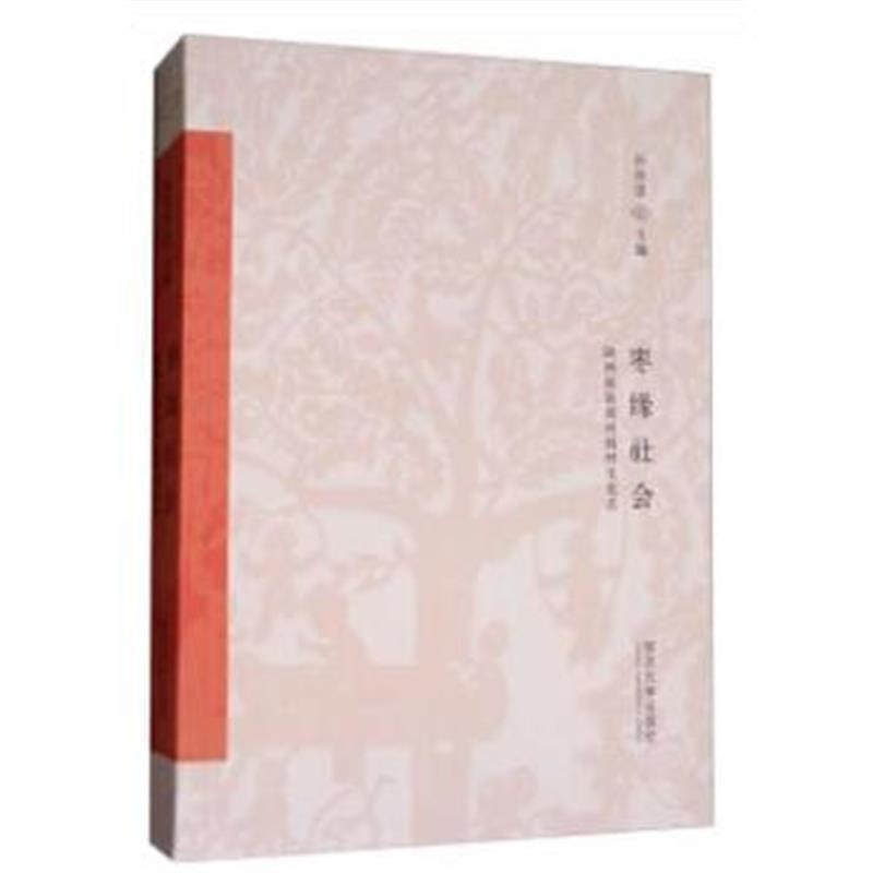 正版书籍 枣缘社 9787560871387 同济大学出版社