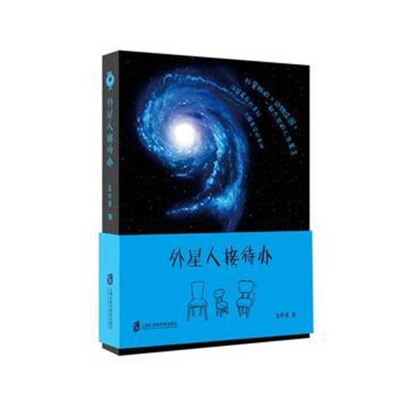 正版书籍 外星人接待办 9787552019209 上海社科学院出版社