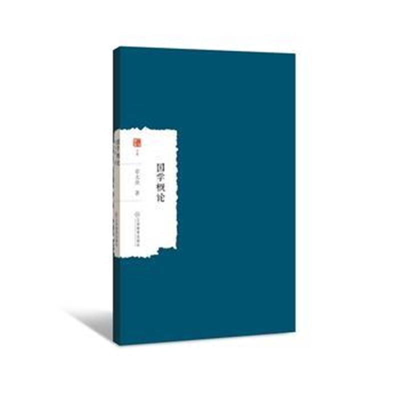 正版书籍 国学概论 9787570503490 江西教育出版社