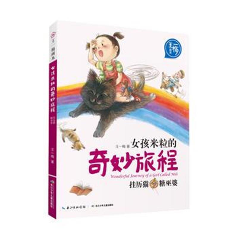 正版书籍 王一梅画 女孩米粒的奇妙旅程 挂历猫 糖巫婆 9787556068456 长