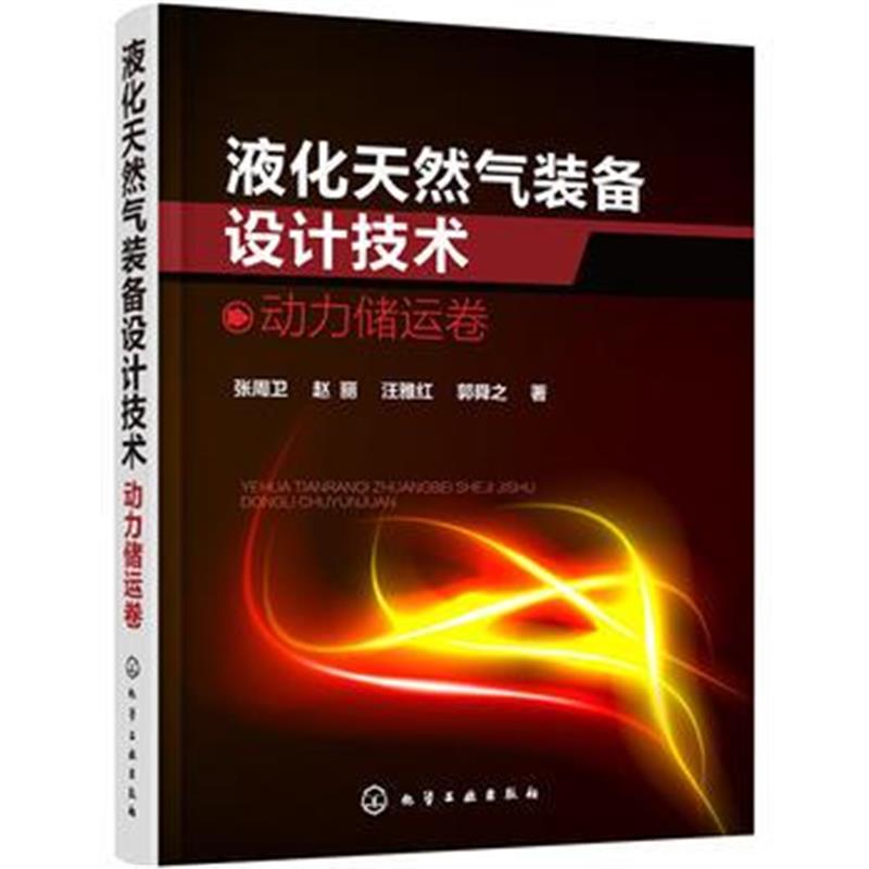 正版书籍 液化天然气装备设计技术：动力储运卷 9787122310668 化学工业出