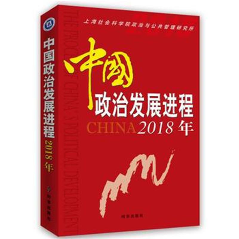 正版书籍 中国政治发展进程2018年 9787519502133 时事出版社