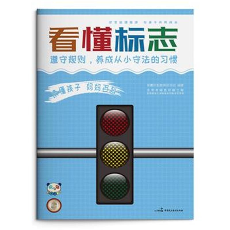 正版书籍 读懂孩子 妈妈百科 看懂标志 9787516216323 中国民主法制出版社